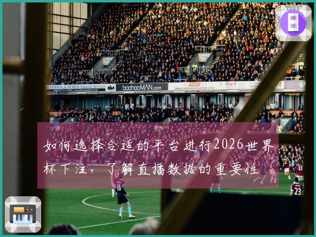 如何选择合适的平台进行2026世界杯下注，了解直播数据的重要性