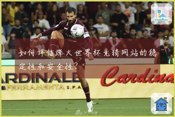 如何评估烽火世界杯竞猜网站的稳定性和安全性？