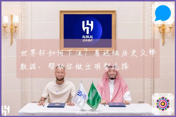 世界杯如何下注？看这组历史交锋数据，帮助你做出明智选择