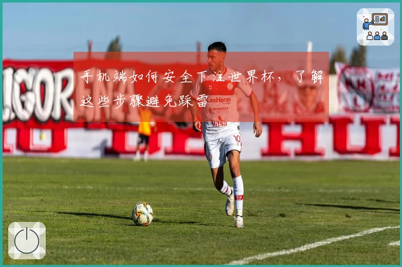 手机端如何安全下注世界杯，了解这些步骤避免踩雷
