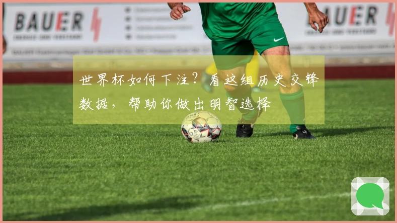 世界杯如何下注？看这组历史交锋数据，帮助你做出明智选择