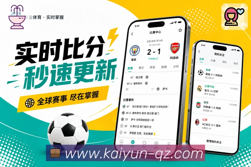 开云App连贯体验:发现比赛、查看详情、设置提醒和赛后复盘